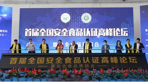 首屆中國安全食品認(rèn)證高峰論壇暨安全食品展銷會在山東平度舉行，推動食品安全與產(chǎn)業(yè)協(xié)同發(fā)展
