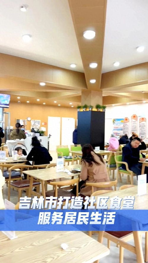 吉林市 以精品社區食堂為紐帶，構建融合會務會展服務的便民生活新場景
